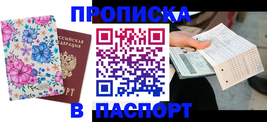 прописка штамп в Крымске