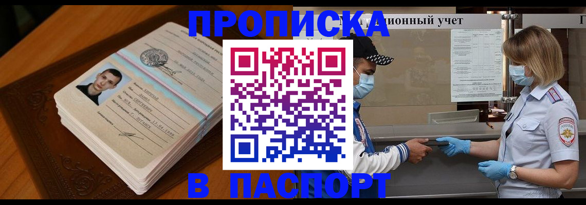 купить прописку в Крымске